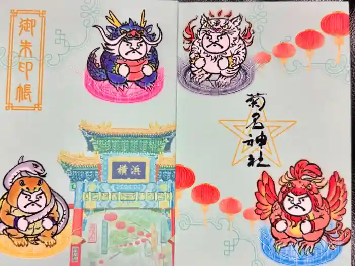 菊名神社の御朱印帳