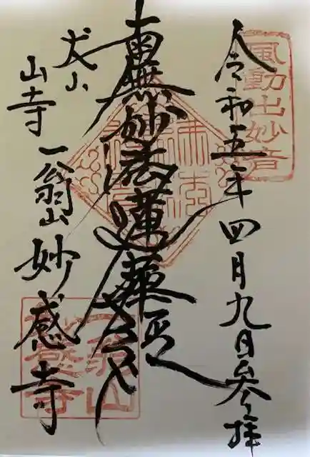 妙感寺の御朱印