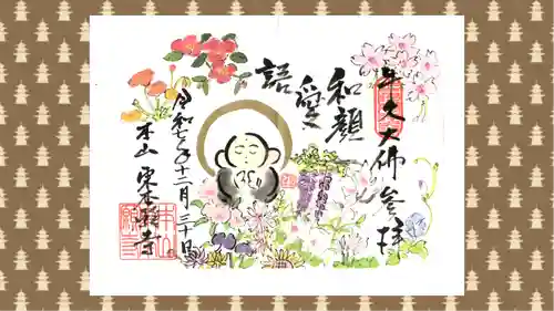 東本願寺本廟 牛久浄苑（牛久大仏）の御朱印