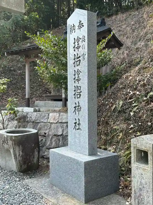 サムハラ神社 奥の宮の{uncategorized: "未分類", other: "その他", undefined: "問題あり", building: "その他建物", grave: "お墓", sacred_gate: "鳥居", guardian: "狛犬", statue: "像", buddha: "仏像", history: "歴史", nature: "自然", garden: "庭園", animal: "動物", pagoda: "塔", temizu: "手水舎", mountain_gate: "山門・神門", sanctuary: "本殿・本堂", subordinate: "末社・摂社", art: "芸術", scenery: "景色", jizo: "地蔵", ema: "絵馬", goshuin: "御朱印", omikuji: "おみくじ", items: "授与品その他", amulet: "お守り", goshuincho: "御朱印帳", eats: "食事", festival: "お祭り", votive_dance: "神楽", shichigosan: "七五三参", wedding: "結婚式", experience: "体験その他", initially: "初詣", around: "周辺", anti_infection: "感染症対策"}