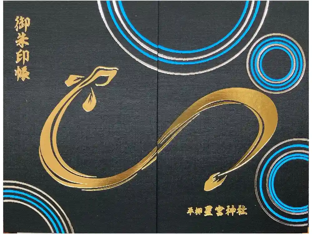 星宮神社の御朱印帳