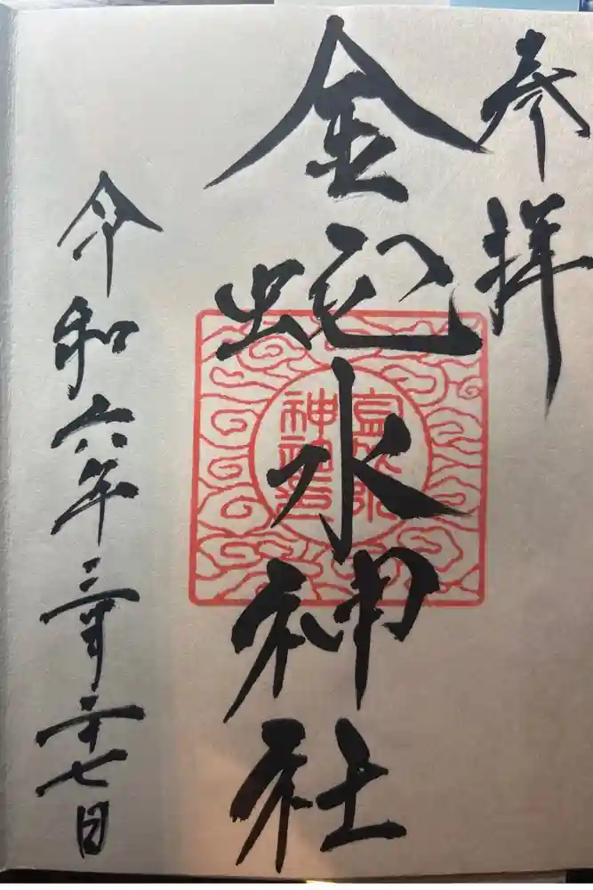 金蛇水神社の御朱印