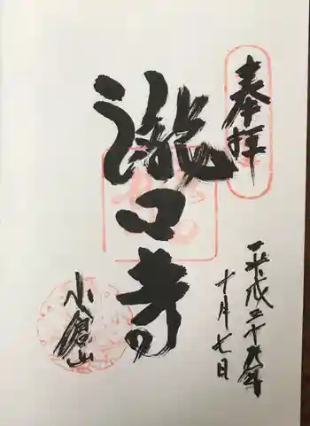 滝口寺の御朱印 2017年10月