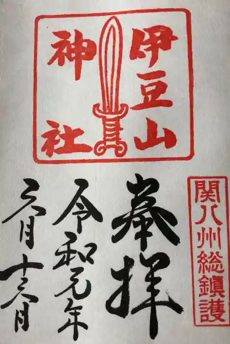 伊豆山神社の御朱印