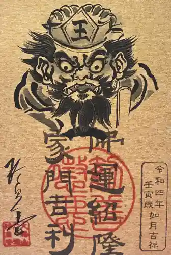 六道珍皇寺の御朱印