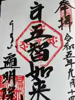 遍明院の御朱印