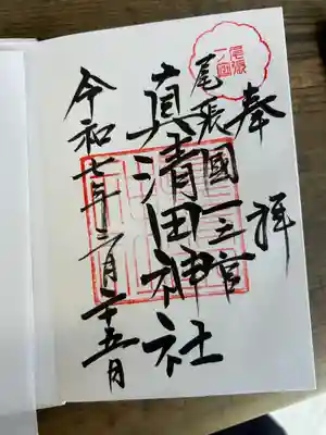 真清田神社(愛知県)