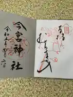 今宮神社の御朱印