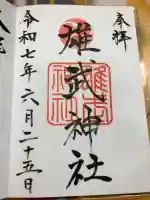 雄武神社の御朱印