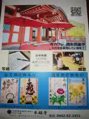 総本山　本福寺の授与品その他