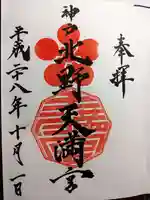 北野天満神社の御朱印