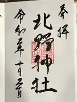 鷹栖神社の御朱印