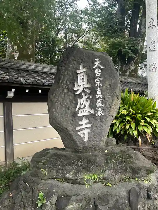 真盛寺(東京都)