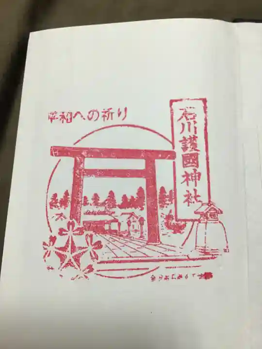 石川護國神社の授与品その他