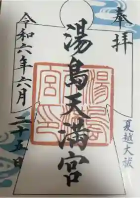 湯島天満宮(東京都)