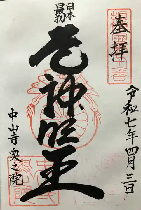 中山寺奥之院(兵庫県)