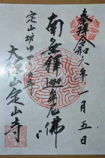 定山寺の御朱印 2024年01月