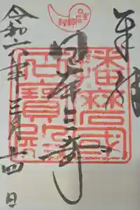 生石神社の御朱印