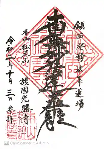 光勝寺の御朱印