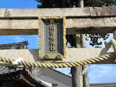 稲田姫神社(滋賀県)