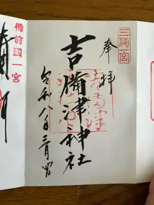 吉備津神社の御朱印