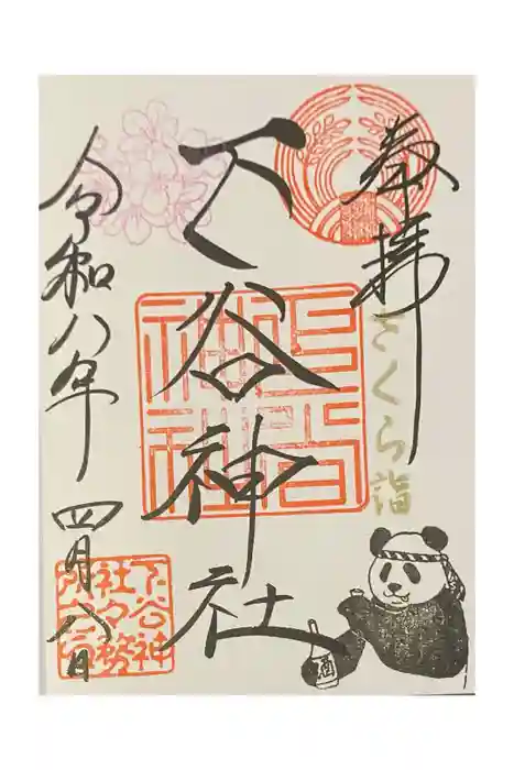 下谷神社の御朱印