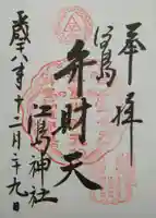 江島神社の御朱印
