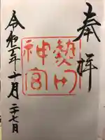 熱田神宮の御朱印