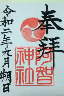 令和二年九月朔日　阿智神社の御朱印🐇