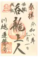 蓮馨寺の御朱印