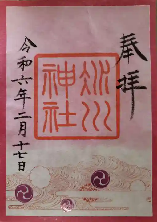 赤坂氷川神社の御朱印
