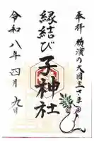 子神社の御朱印