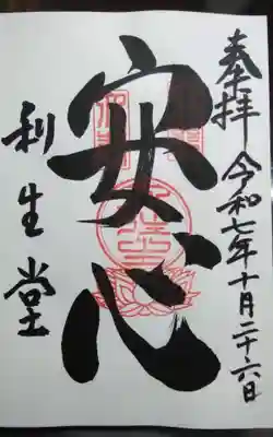 高台寺 利生堂(京都府)