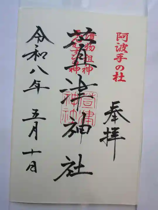 萱津神社の御朱印