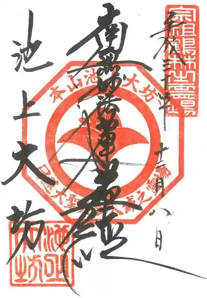 池上本門寺の御朱印