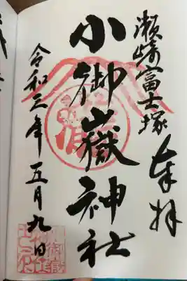 浅間神社の御朱印