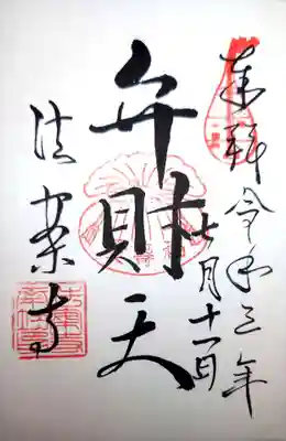 法案寺南坊の御朱印