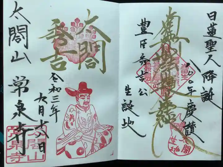 太閤山常泉寺の御朱印