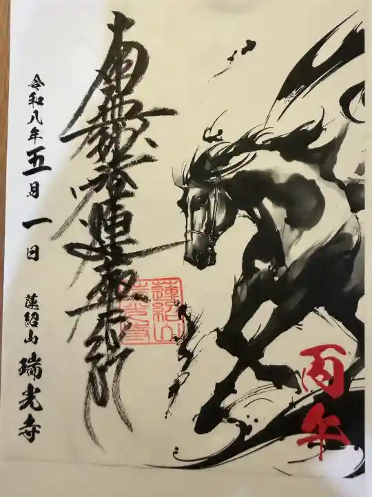 瑞光寺の御朱印