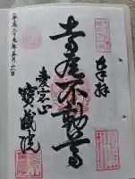 寳藏院の御朱印