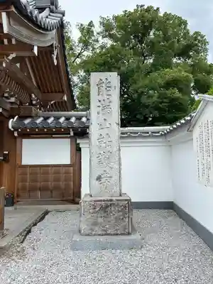 能護寺(埼玉県)