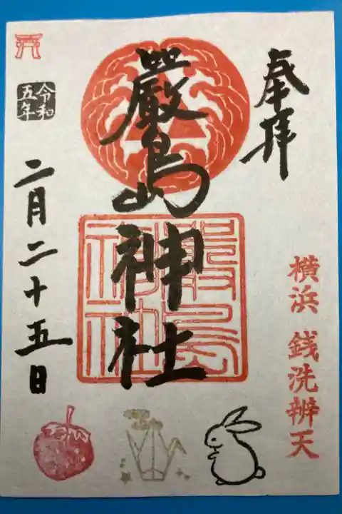 羽衣町厳島神社ー書置