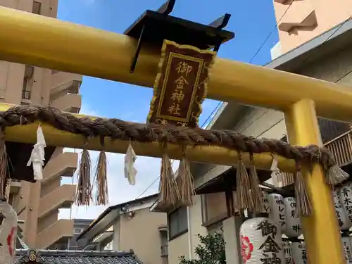 御金神社の鳥居