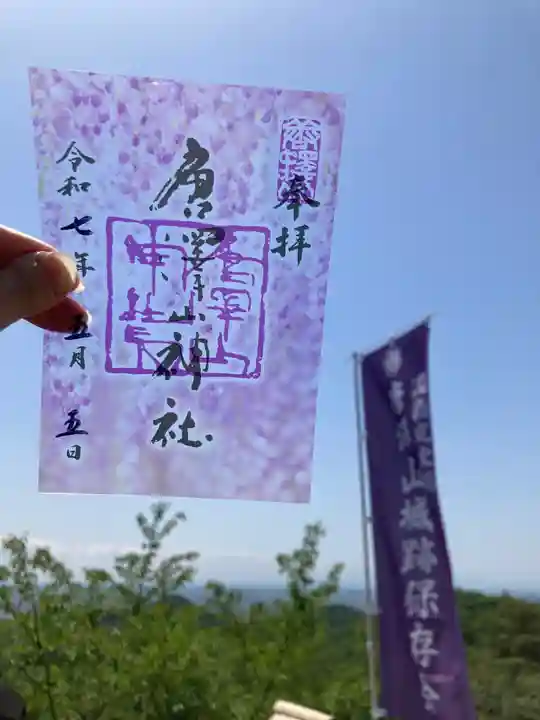 唐澤山神社(栃木県)