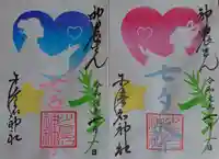 少彦名神社の御朱印