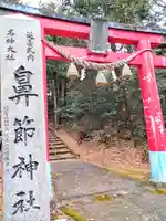 鼻節神社(宮城県)