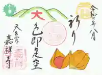 嘉祥寺の御朱印