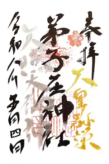 弟子屈神社の御朱印 2026年05月