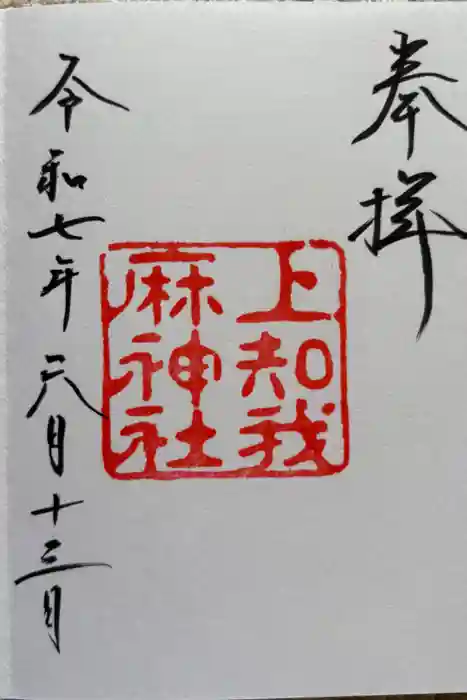 上知我麻神社（熱田神宮摂社）の御朱印
