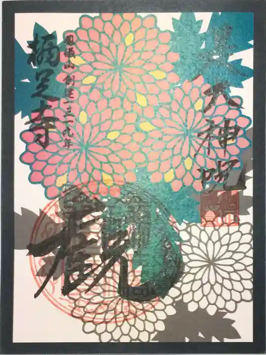 かっぱの寺 栖足寺の御朱印